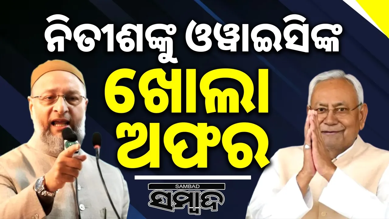  Owaisi makes open offer to Nitish to form government in Bihar Photograph: (sambad.in) 