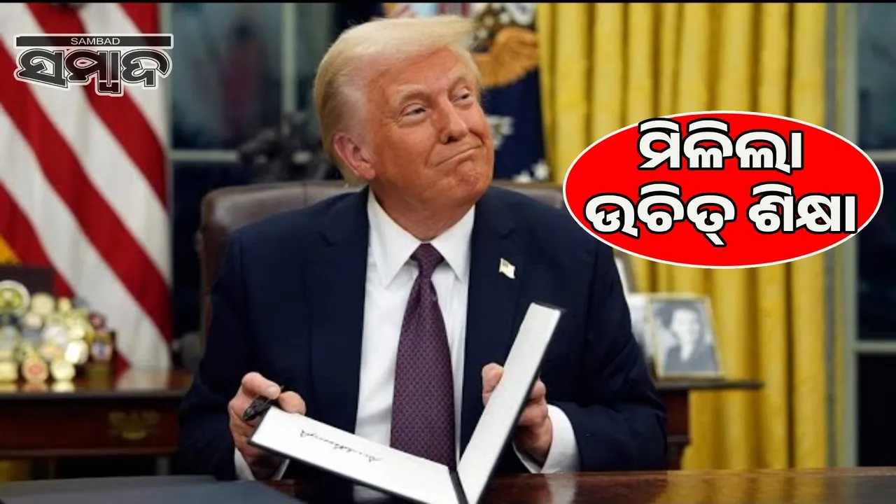  Public taught a lesson: Trump bowed his head and removed tariffs Photograph: (sambad.in) 