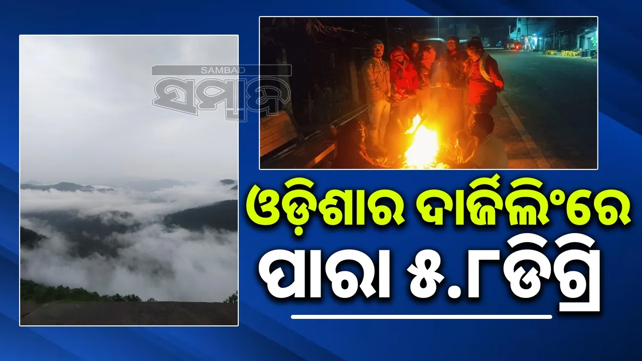  G Udayagiri cold wave temperature drops to 5.8 degree. Photograph: (sambad.in) 