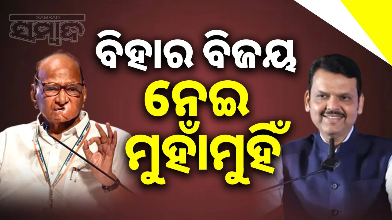  Getting votes by distributing money is not an election: Sharad Pawar-Fadnavis face to face Photograph: (sambad.in) 