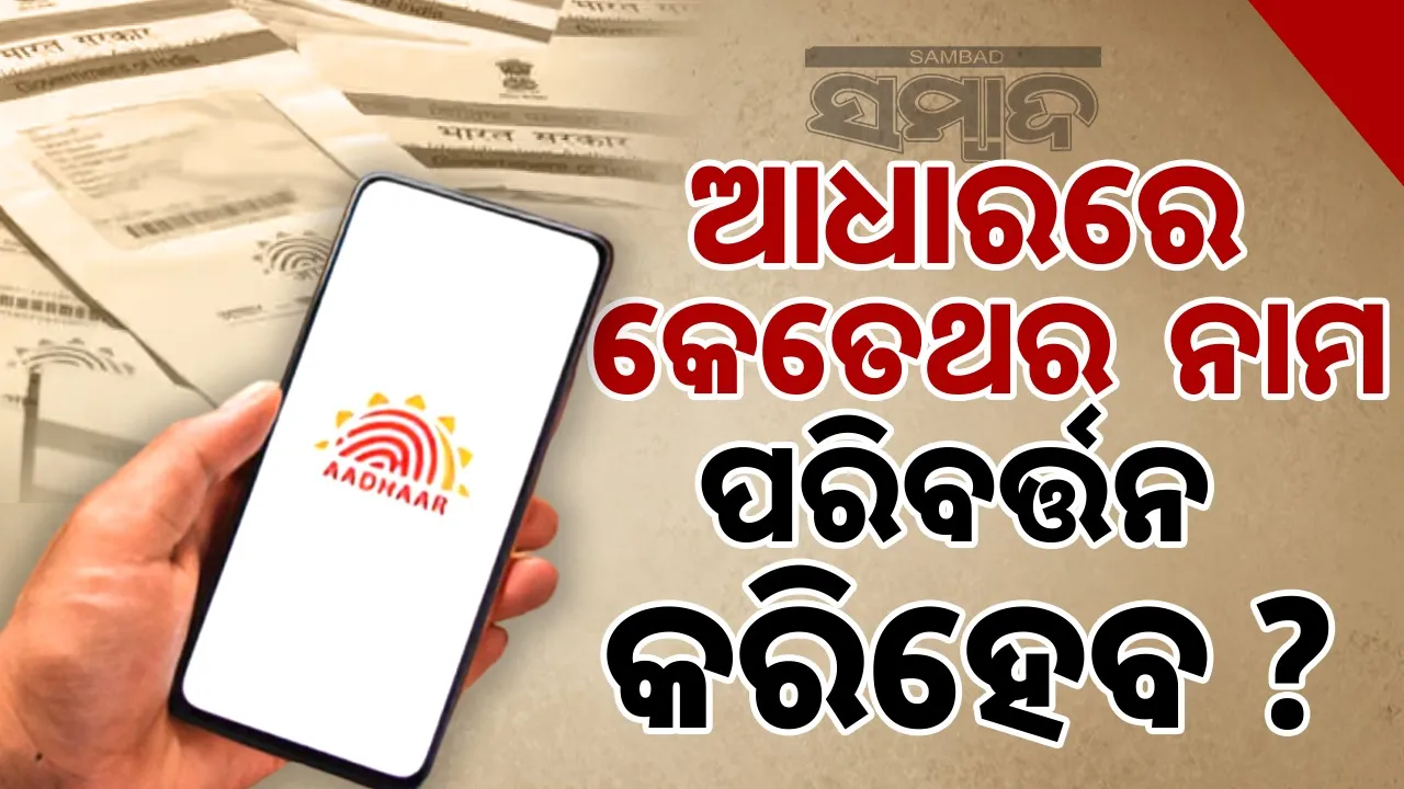  How many times can name be changed in Aadhaar card: 90% people don't know the correct answer Photograph: (sambad.in) 