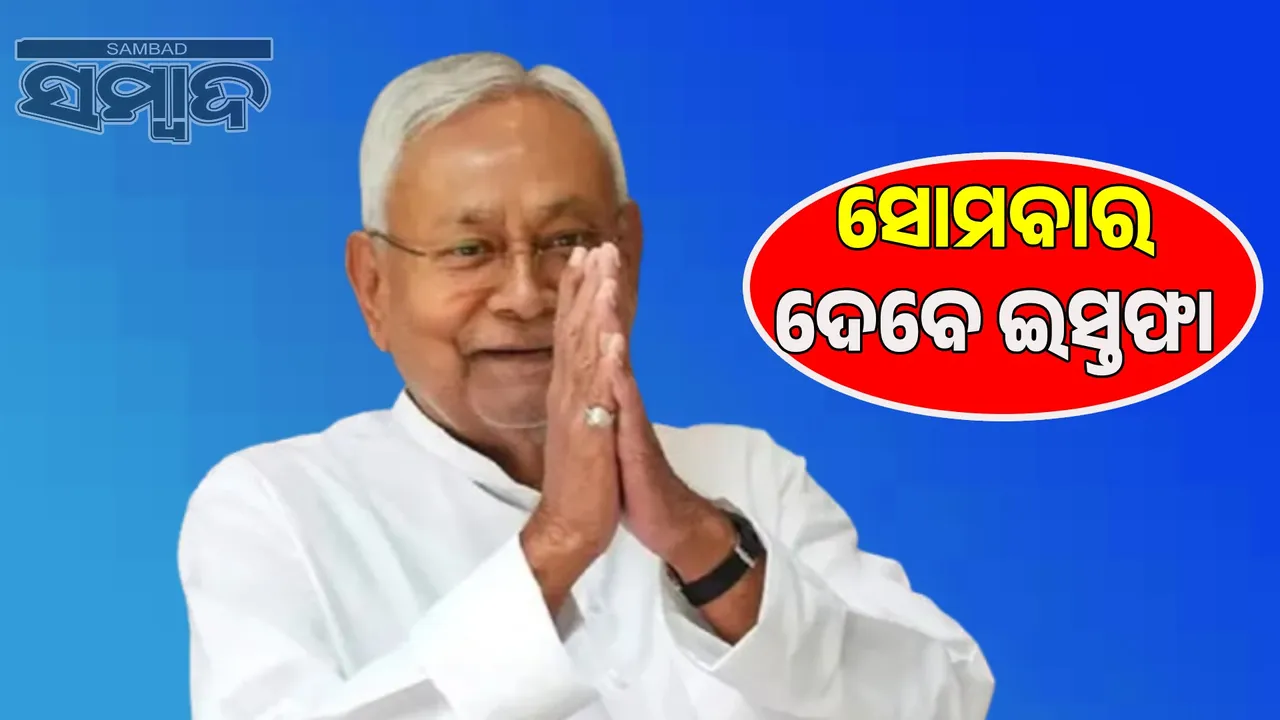  Nitish Kumar to step down as CM: New strategy to be decided after submitting resignation to Governor Photograph: (sambad.in) 