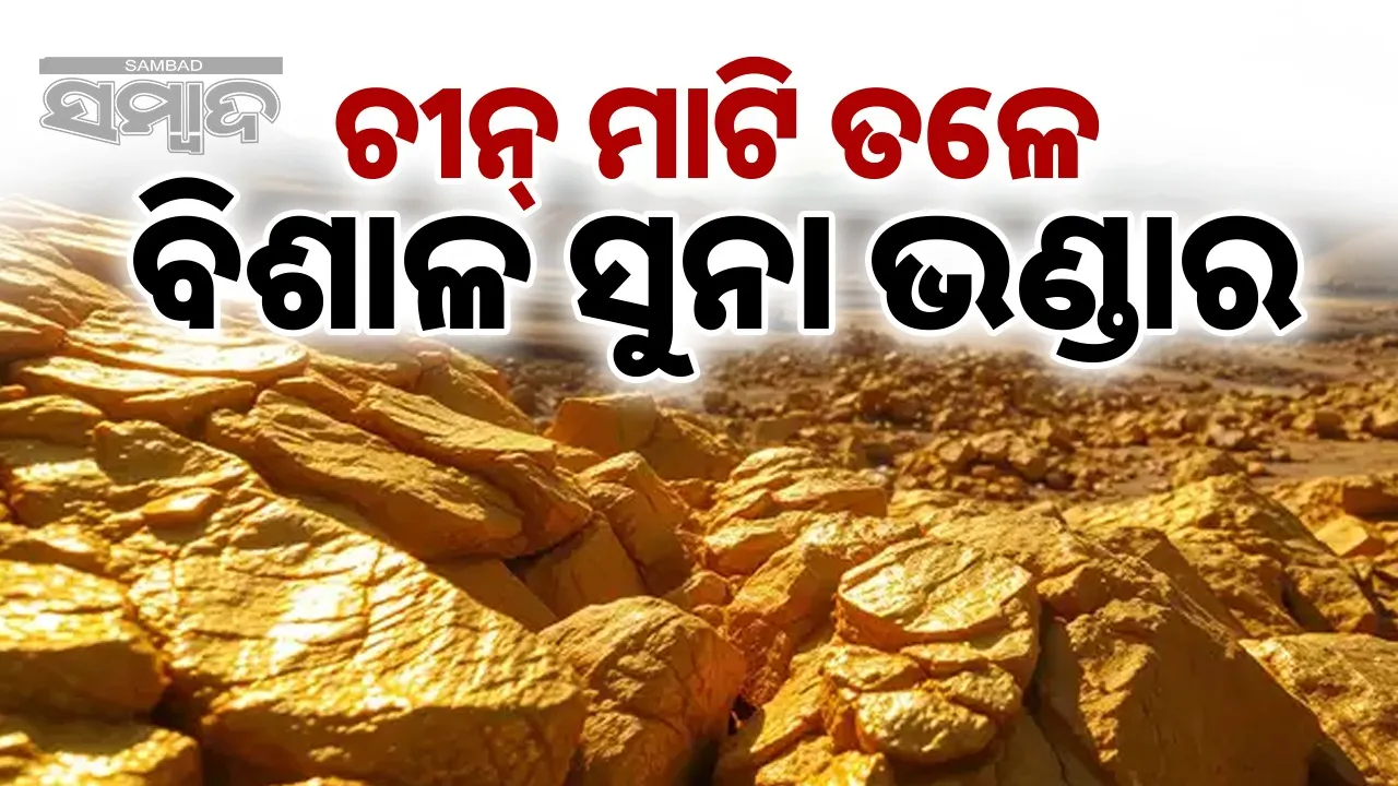  Secret treasure in China's hands: Over a thousand tons of gold discovered Photograph: (sambad.in) 