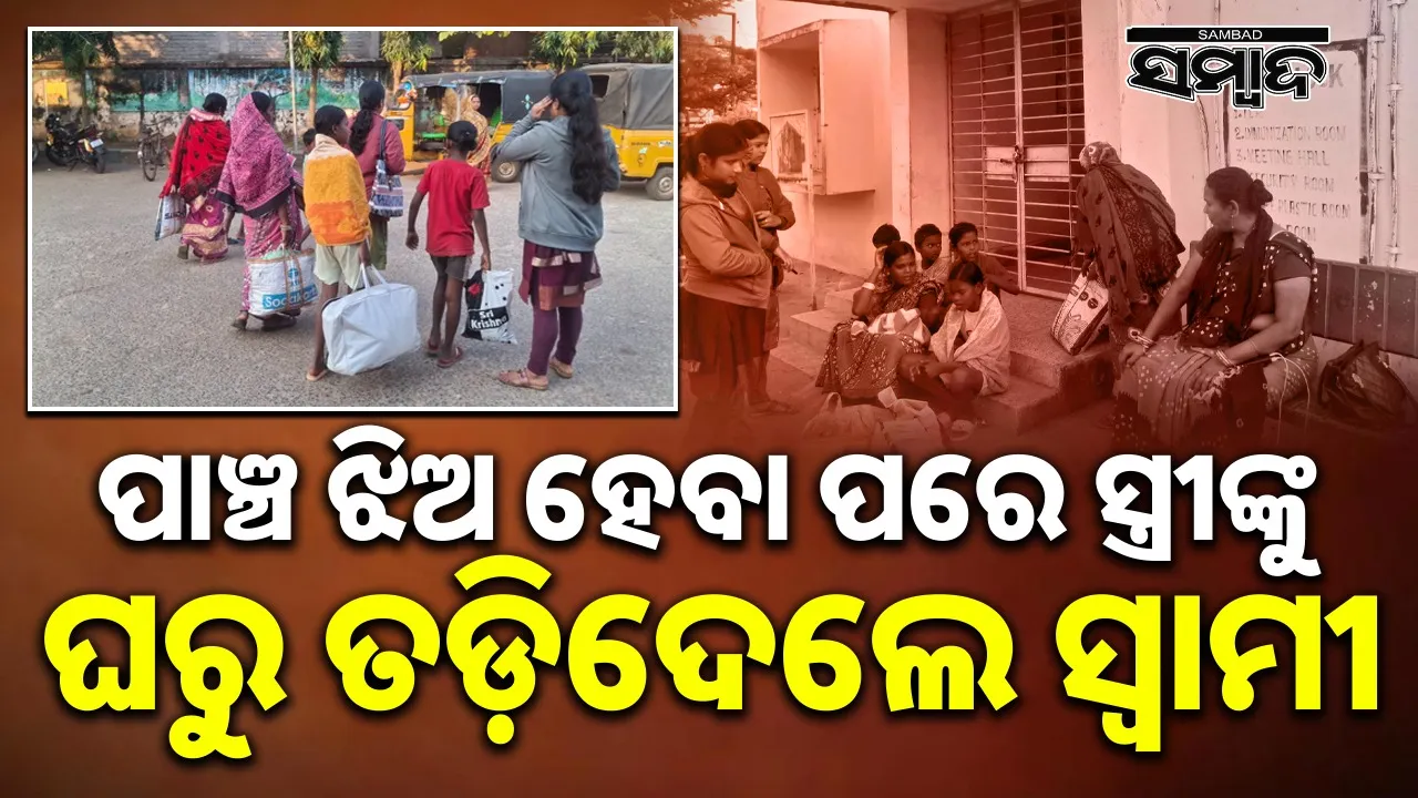  wife betrayed by husband as she gave birth to 5 daughters Photograph: (Sambad.in) 