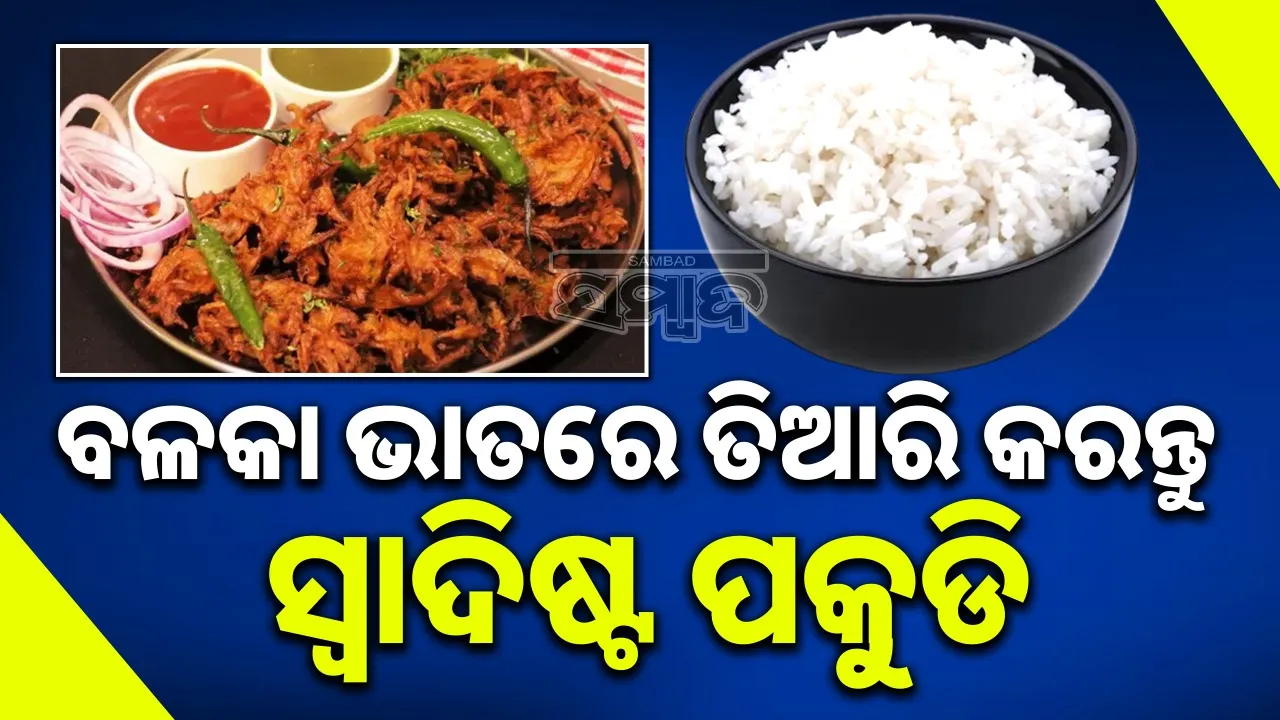  Rice Onion Pakoda Recipe Photograph: (@sambad.in) 