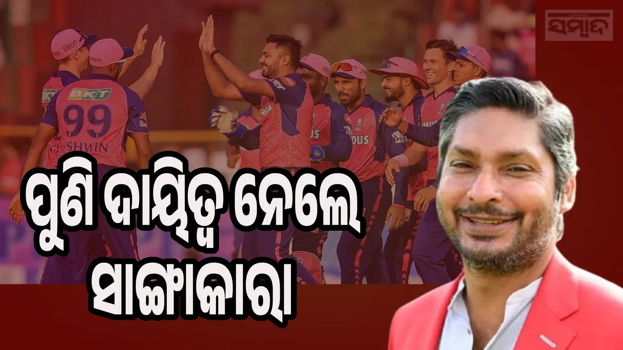  Kumar Sangakkara New Coach Photograph: (sambad.in) 