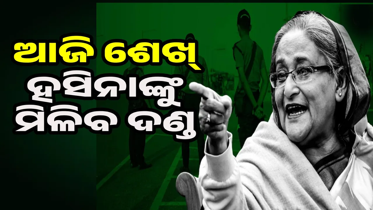  Verdict On Sheikh Hasina Photograph: (sambad.in) 