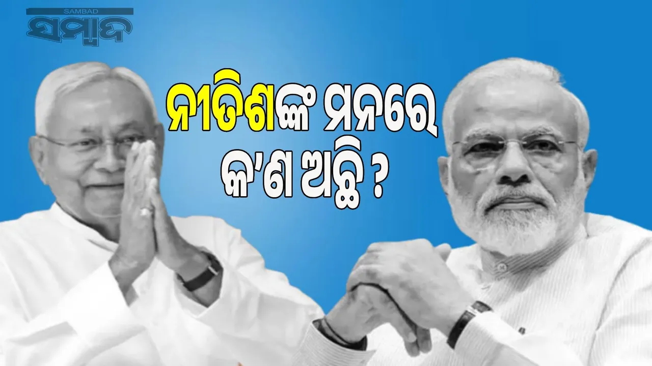  Big uproar over big victory: BJP and JDU fight for power, questions raised about Nitish's work Photograph: (sambad.in) 