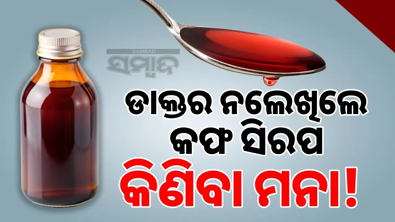  Cough syrup cannot be purchased without a doctor's prescription Photograph: (sambad.in) 