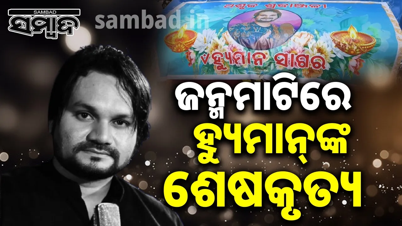  Humane Sagar cremated in Titilagarh of Balangir on Tuesday. Photograph: (sambad.in) 