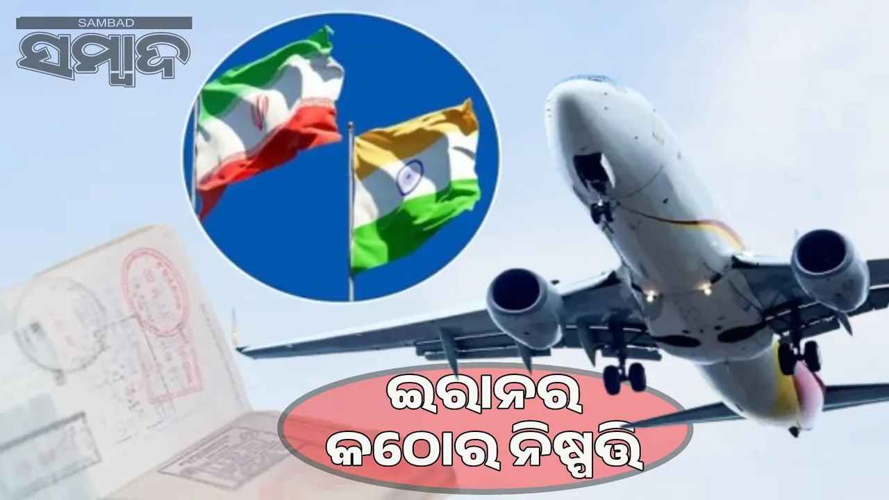  Iran suspends visa-free entry for Indians, read MEA advisory before travel Photograph: (sambad.in) 