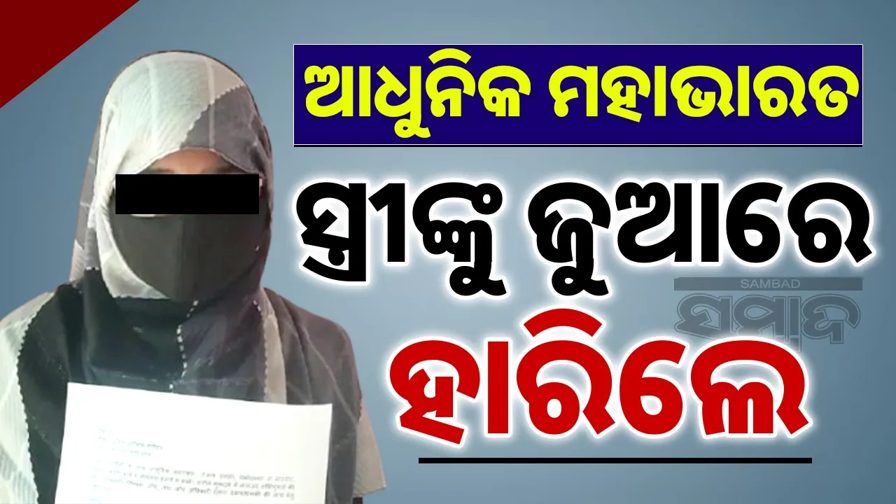  man lost wife in gambling, gang-raped by 8 men Photograph: (sambad.in) 