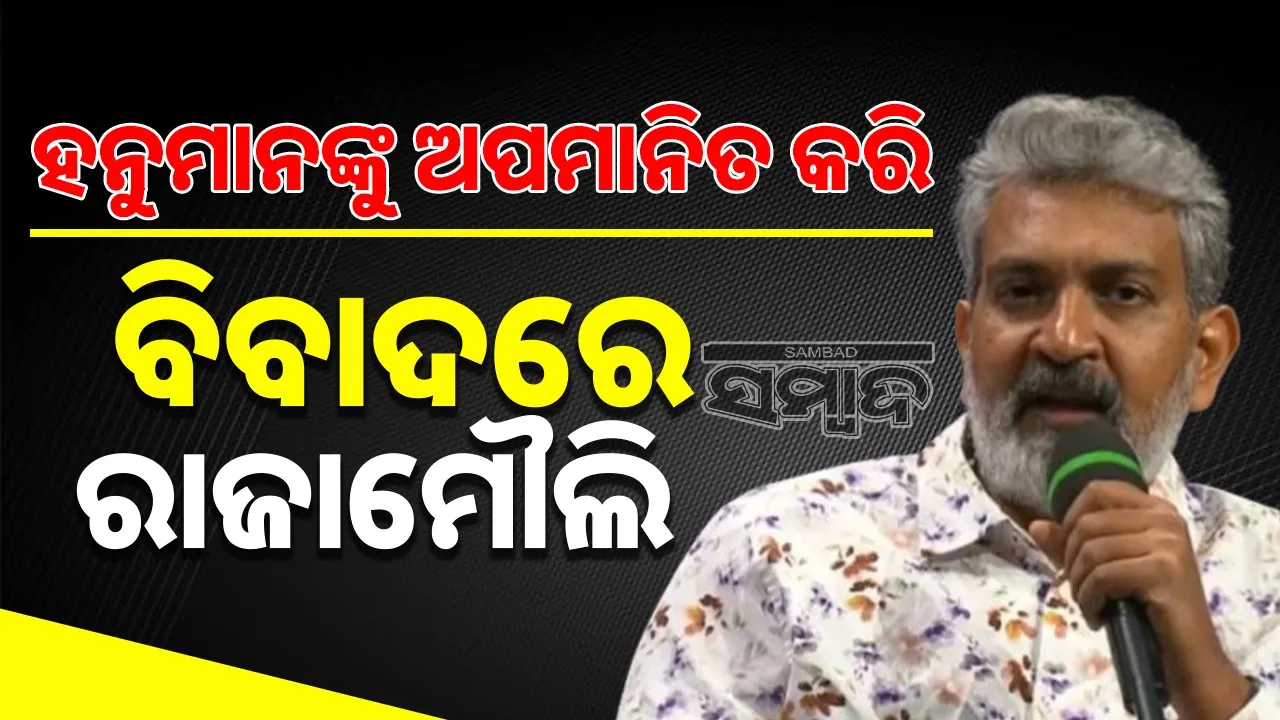  Complaint against SS Rajamouli Photograph: (sambad.in) 