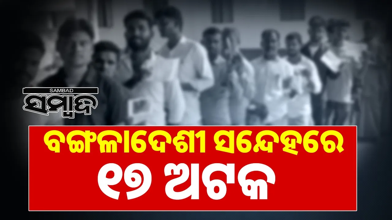  17 persons detained at bhadrak in bangladeshi link Photograph: (SAMBAD.IN) 