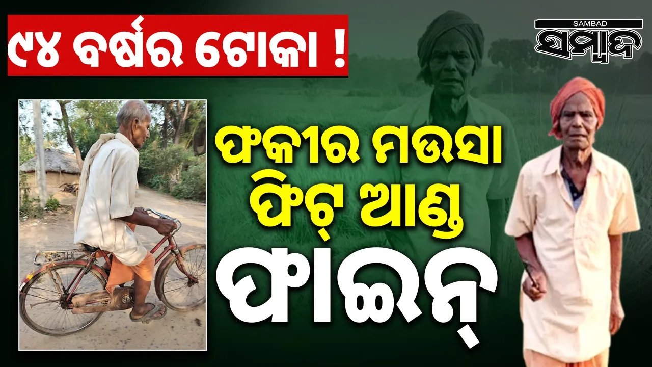  fakira sahu Photograph: (sambad.in) 