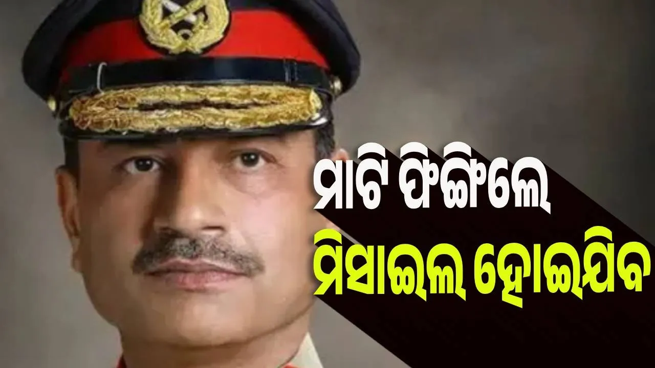  Pakistan: ଆମେ ମାଟି ଫିଙ୍ଗିଲେ ମିସାଇଲ ହୋଇଯିବ : ମୁନିରଙ୍କ ବାହାସ୍ଫୋଟ