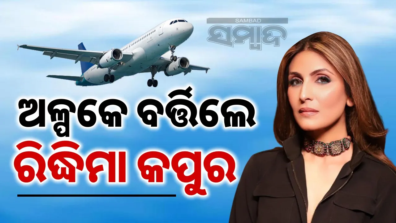  Riddhima Kapoor Traumatising Flight Experience Photograph: (sambad.in) 