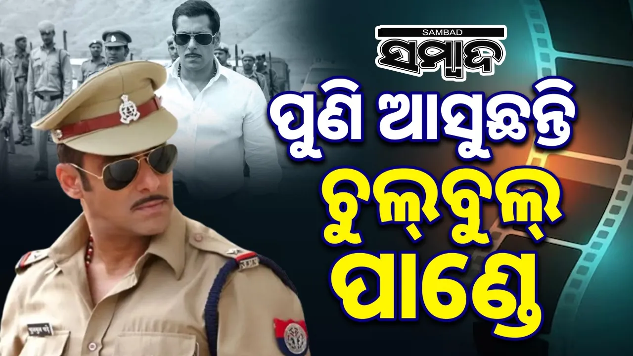  After 'Battle of Galwan', Salman will make a big bang with 'Dabangg 4', Arbaaz gives information Photograph: (sambad.in) 