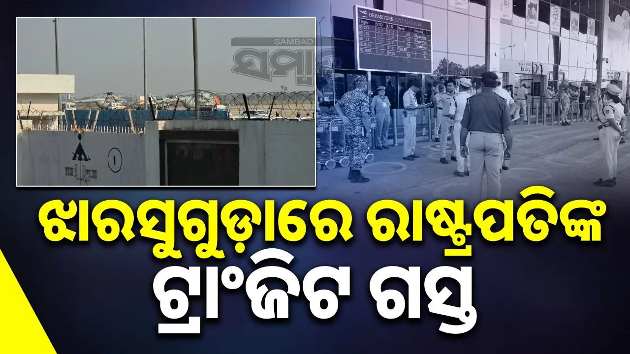  transit tour of president at jharsuguda airport Photograph: (sambad.in) 