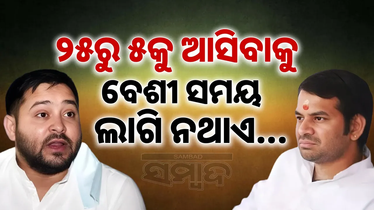  Tej Pratap Yadav: Photograph: (@SAMBAD.IN) 