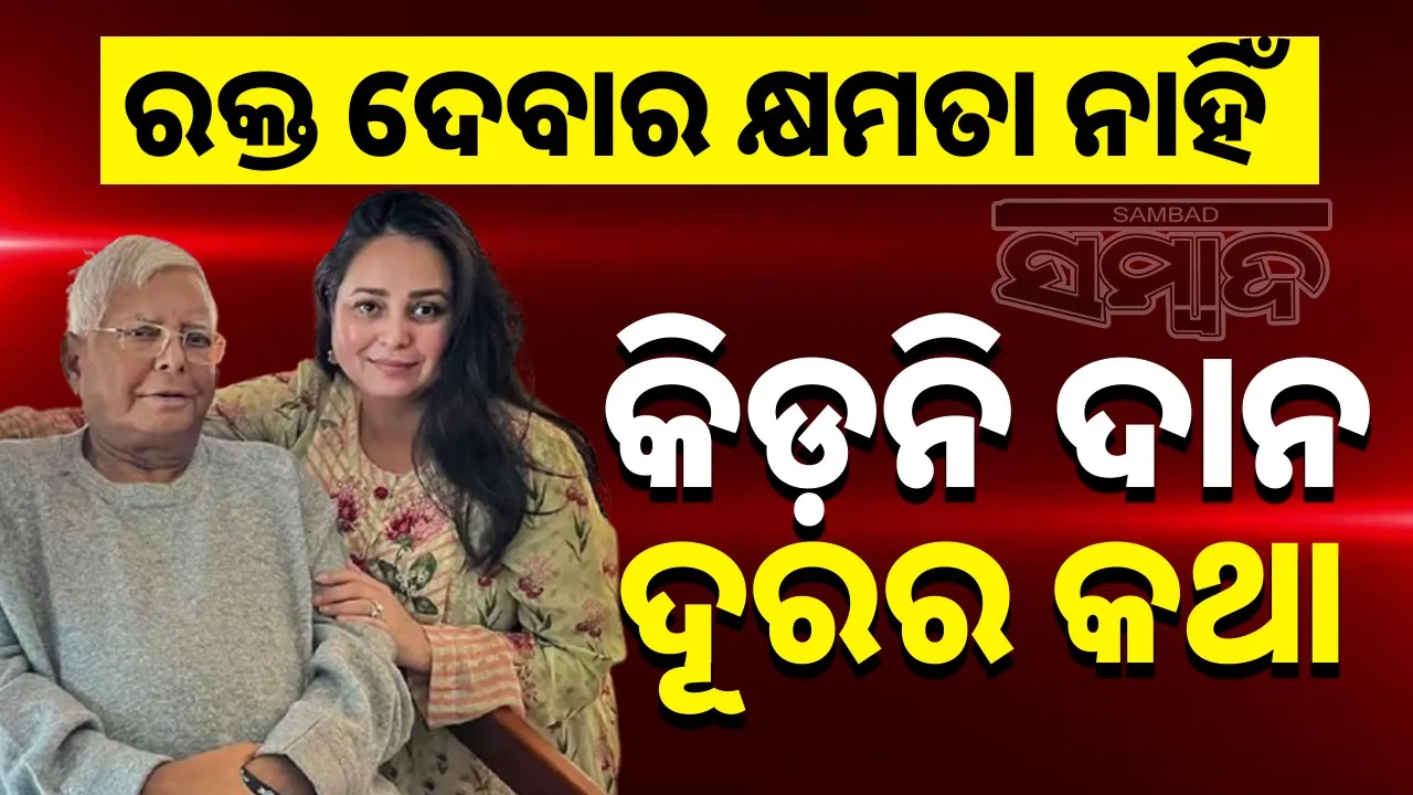  rohini-acharya-revelations-from-kidney-donation Photograph: (@sambad.in) 