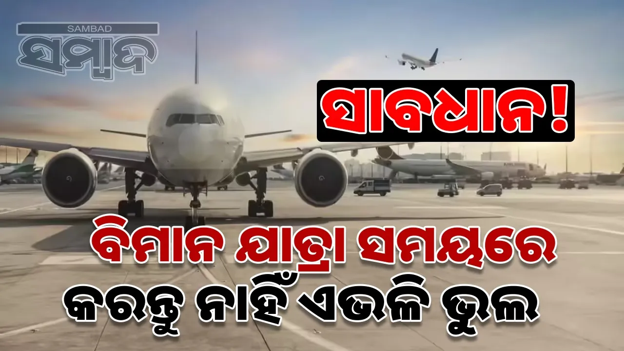  Airport Mistakes Photograph: (@sambad.in) 