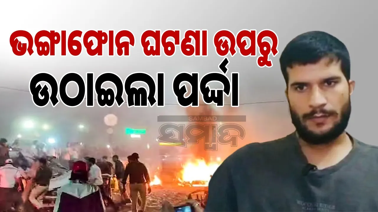  blast investigators reveals terrorist umar un nabi Photograph: (@sambad.in) 