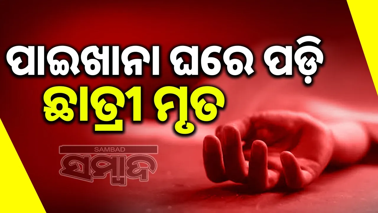  girl student dies as fell down in toilet Photograph: (sambad.in) 