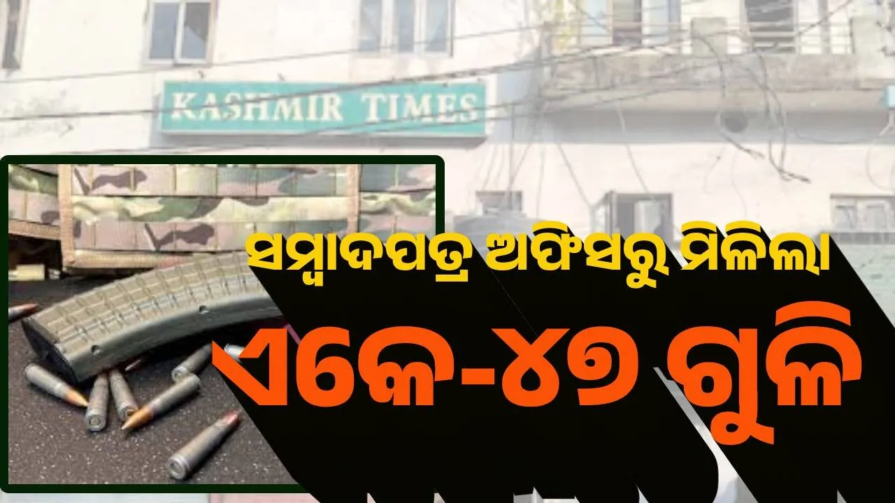  Kashmir Times : ସମ୍ବାଦପତ୍ର ଅଫିସରୁ ମିଳିଲା ଏକେ-୪୭ ଗୁଳି