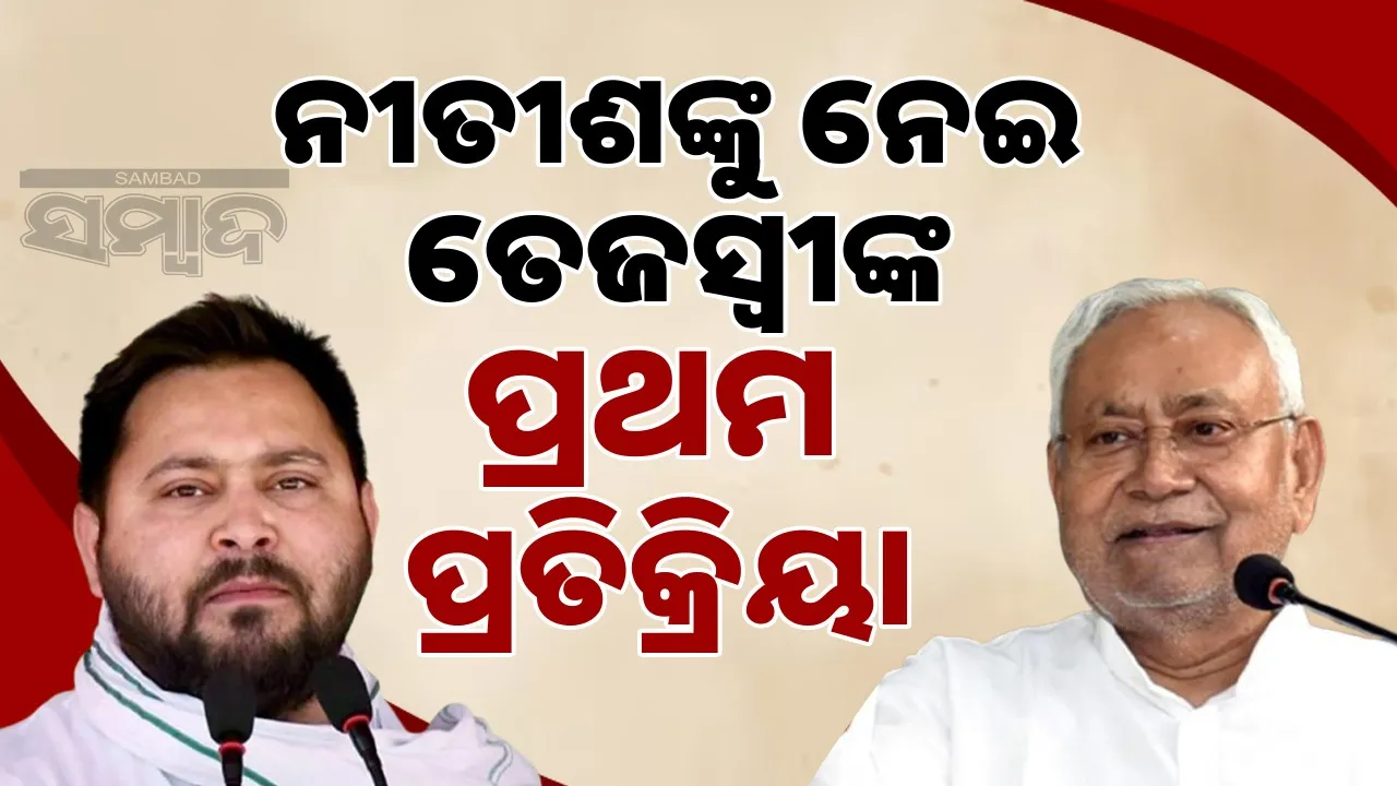  Tejashwi Yadav 1st Remarks Photograph: (sambad.in) 