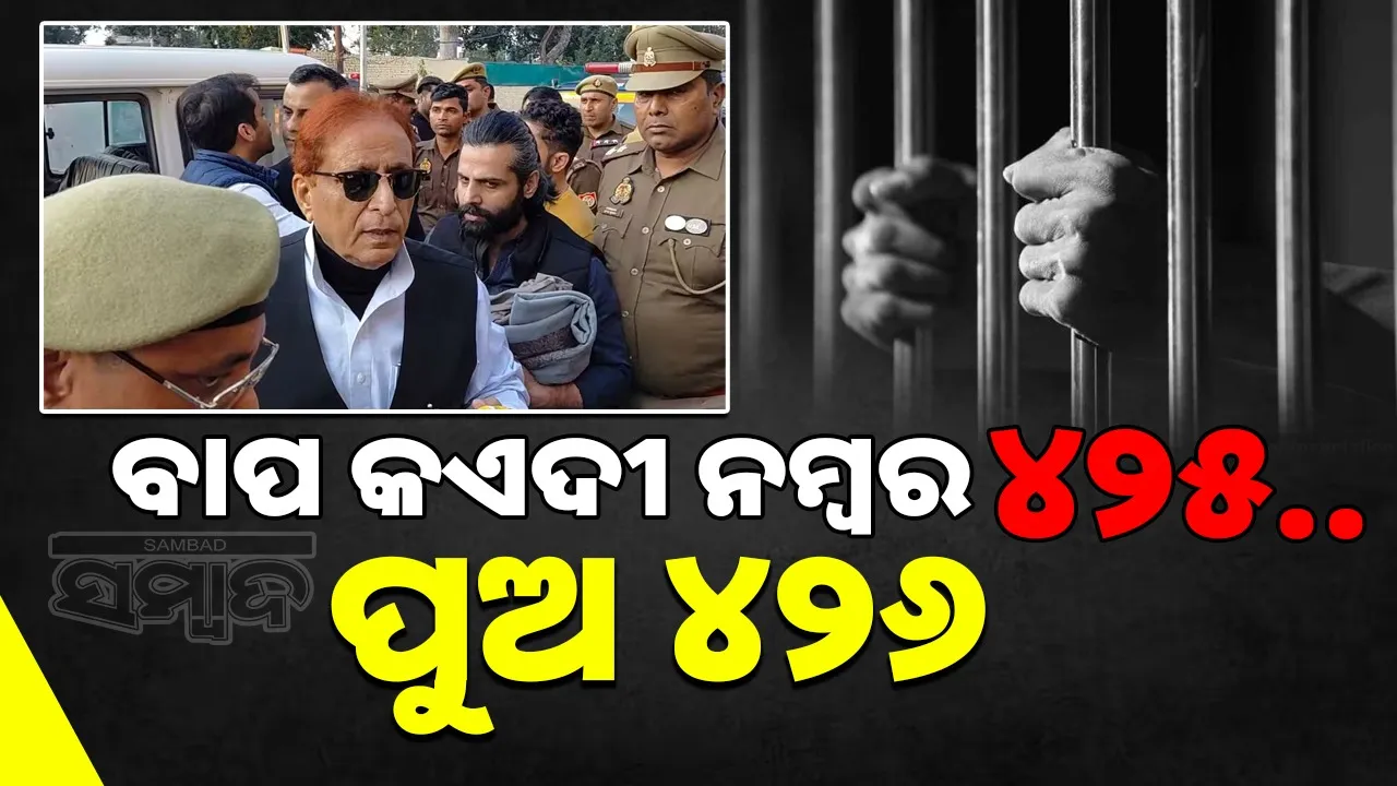  azam khan becomes prisoner Photograph: (@SAMBAD.IN) 