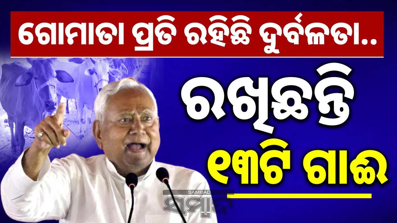  Nitish Kuma, Net Worth Photograph: (@sambad.in) 