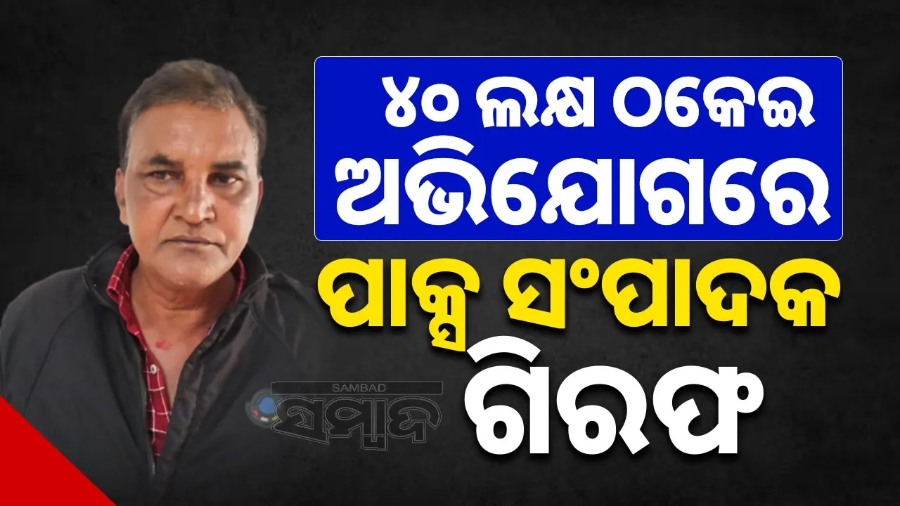  PACS Secretary Arrested for Rs 40.71 Lakh Fraud Photograph: (sambad.in) 