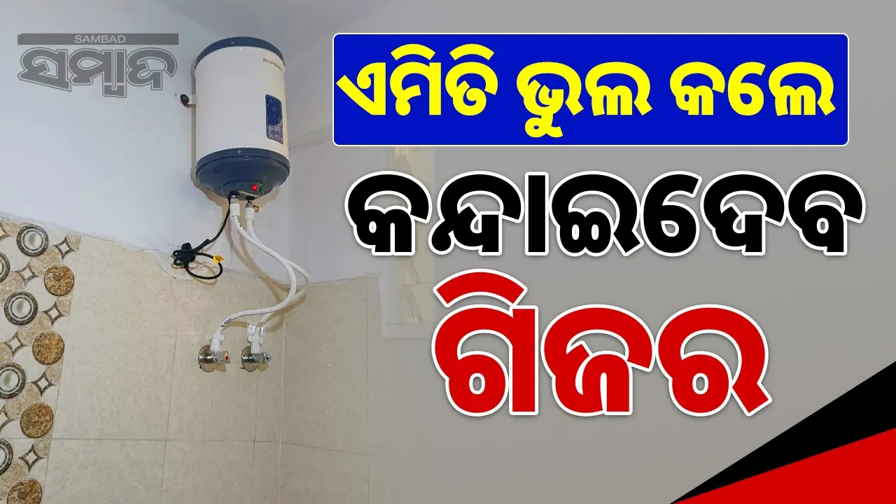  Geycer Photograph: (sambad.in) 