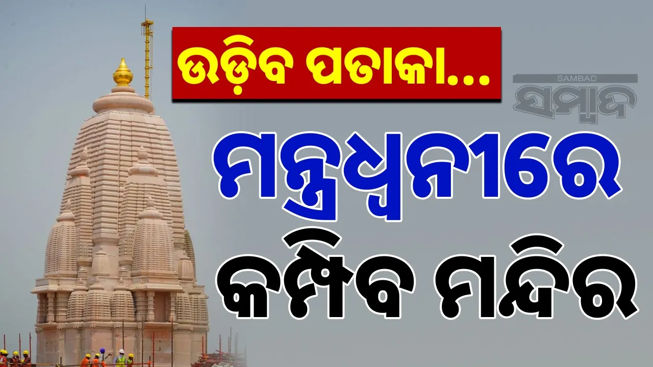  ram temple flag hoisting ceremony Photograph: (@SAMABD.IN) 