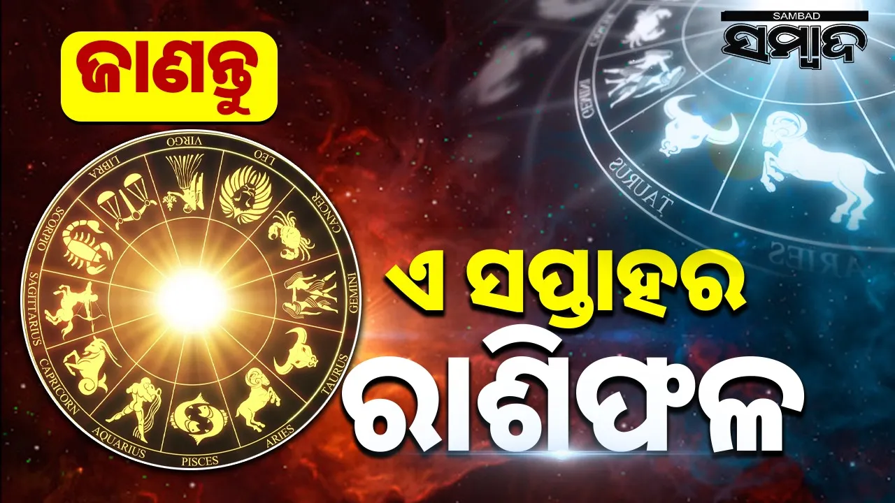  Weekly Horoscope Photograph: (sambad.in) 