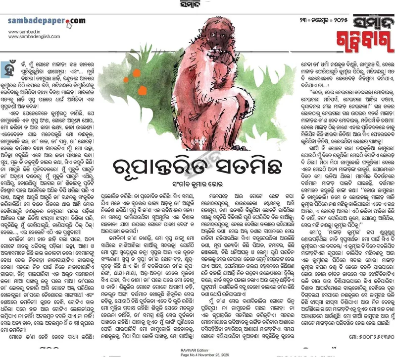  Sambad Ravivar Sahitya Page: ଆଜିର ସମ୍ବାଦ ରବିବାର ସାହିତ୍ୟ ପୃଷ୍ଠାର ଝଲକ... କ୍ଲିକ୍ କରନ୍ତୁ ଗଳ୍ପ, କବିତା ପଢନ୍ତୁ...