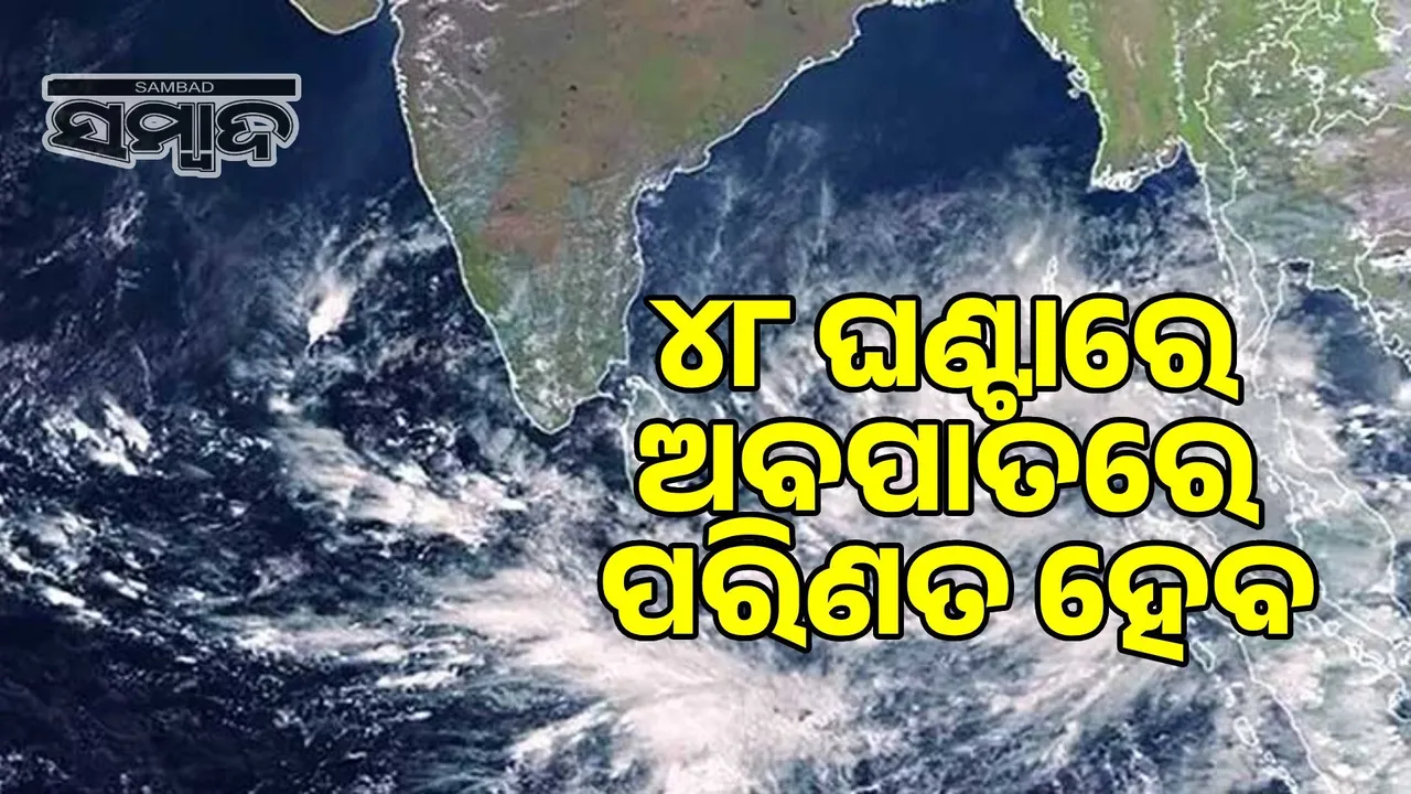  Low pressure in Bay of Bengal: Forecast to intensify into a cyclone in the next two days Photograph: (sambad.in) 