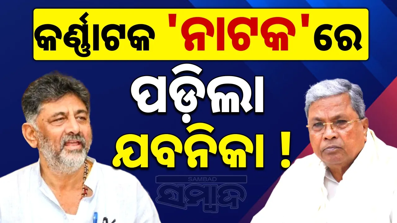  politics Photograph: (sambad.in) 