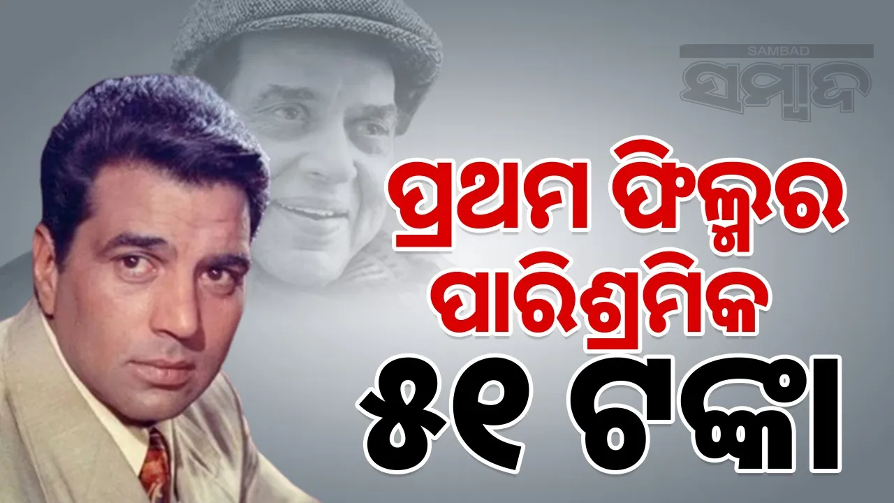  Dharmendra worked in many hit films: He was paid Rs 51 for his first film Photograph: (sambad.in) 