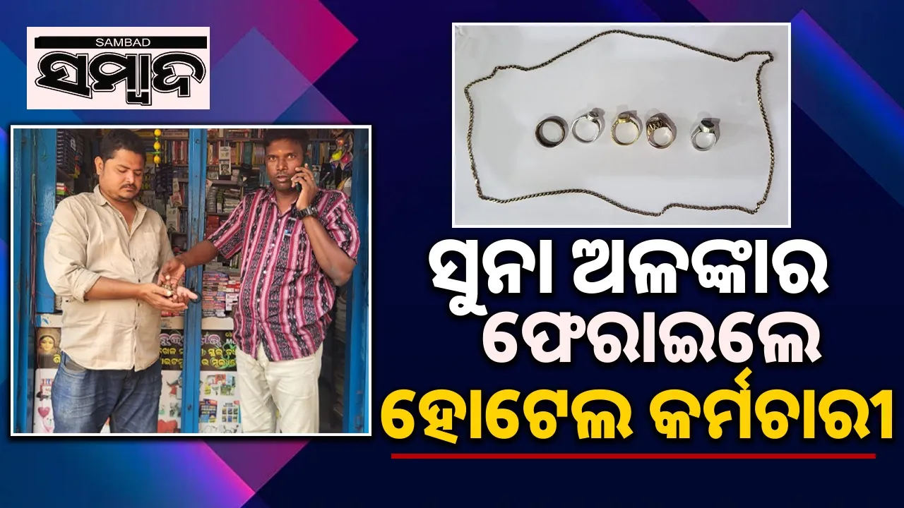  Hotel staff returns gold ornaments worth Rs 2 lakh: Doctor left them in room Photograph: (sambad.in) 