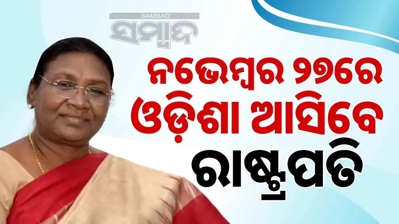  President's visit to Odisha on November 27: Three-tier security arrangements, 25 platoon forces to be deployed Photograph: (sambad.in) 