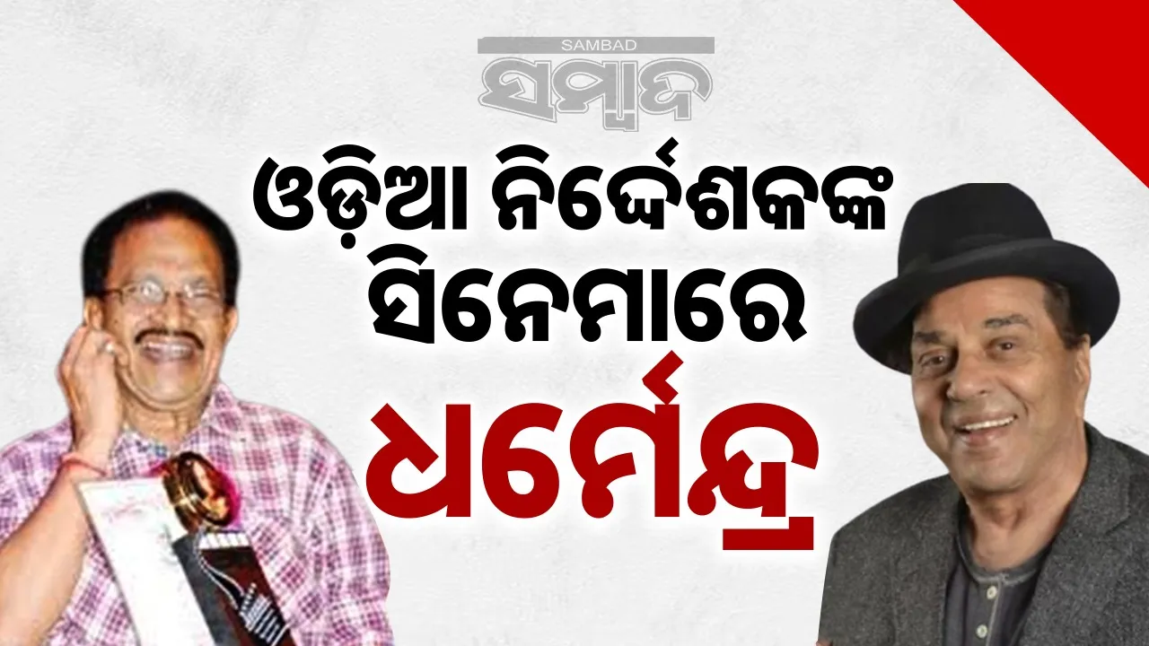  sisir mishra-dharmendra Photograph: (sambad.in) 