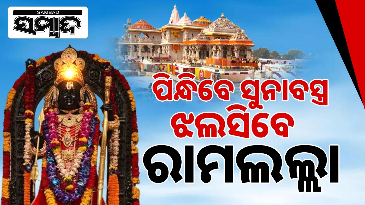  Ram Lallas Golden Dress Photograph: (@sambad.in) 