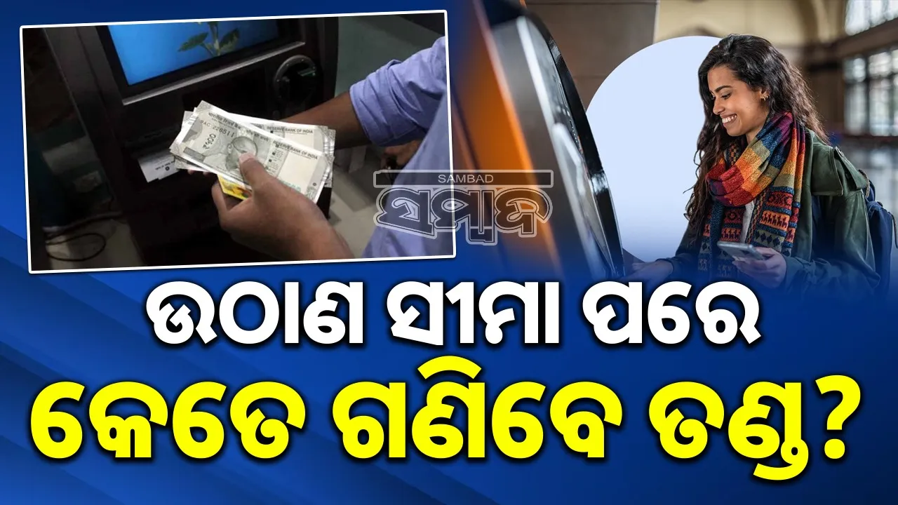  ATM Withdrawal Limits: ଏଟିଏମ୍‌ ଟଙ୍କା ଉଠାଣ ଅବଧି ପରେ କେତେ ଅଧିକ ଗଣିବେ ଟଙ୍କା ?
