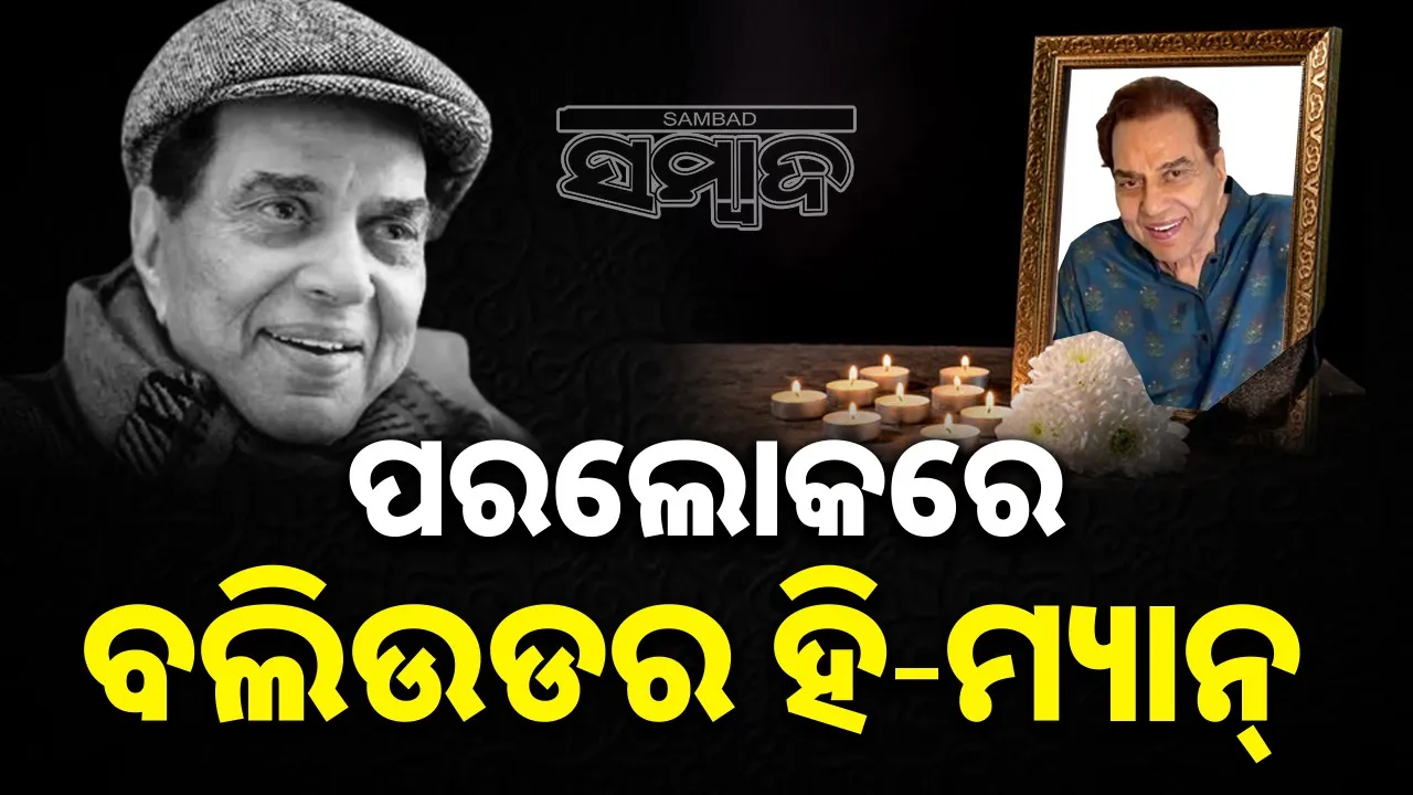  Dharmendra Passed Away Photograph: (sambad.in) 