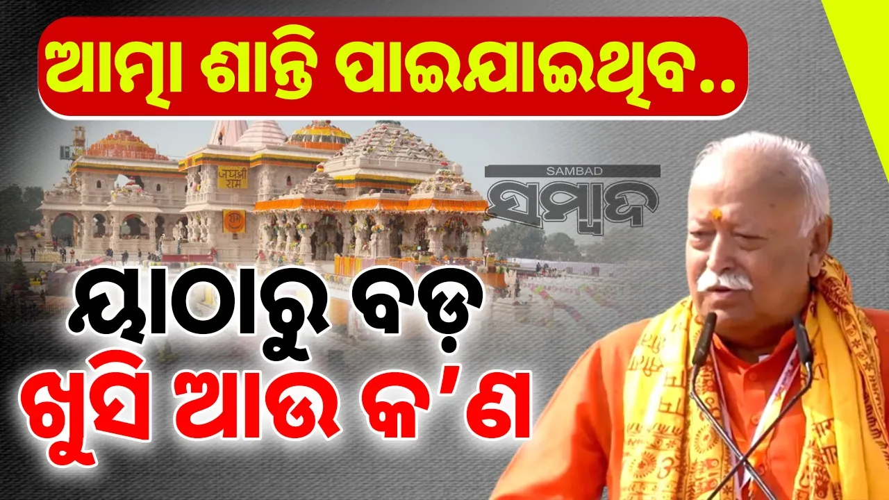  Mohan Bhagwat Photograph: (@sambad.in) 