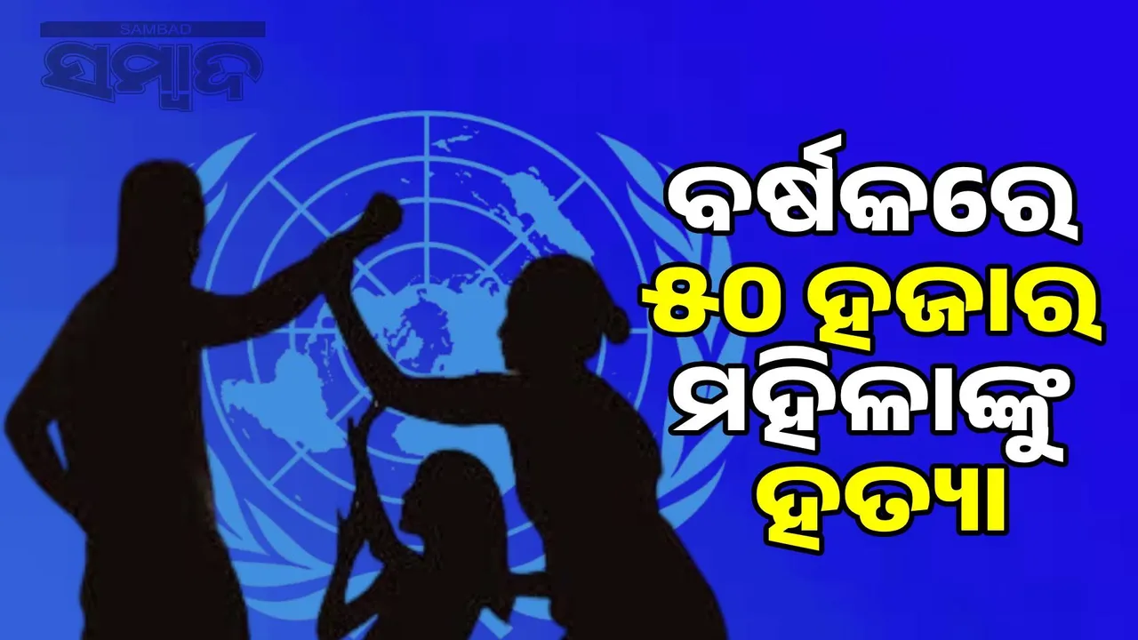  A girl is killed every 10 minutes in the world: UN report Photograph: (sambad.in) 