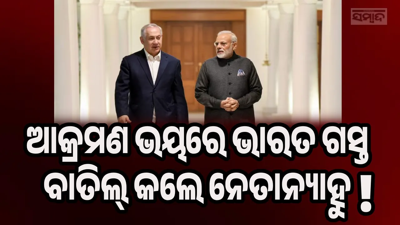  Netanyahu Cancels India Visit Photograph: (sambad.in) 