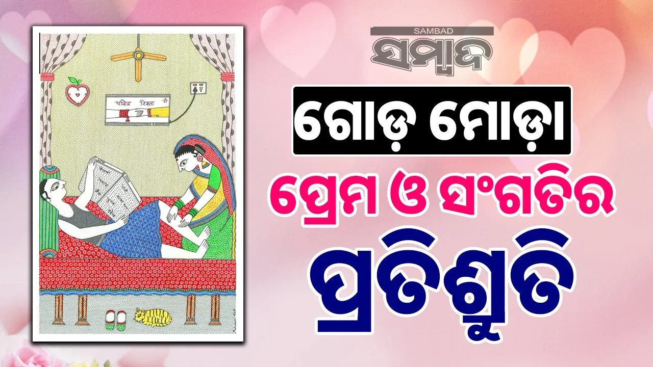  'Goda Moda' A Story of Madhusmita Mishra: ମଧୁସ୍ମିତା ମିଶ୍ରଙ୍କ କଲମରୁ ନିସୃତ ଗଳ୍ପ ‘ଗୋଡ଼ ମୋଡ଼ା’